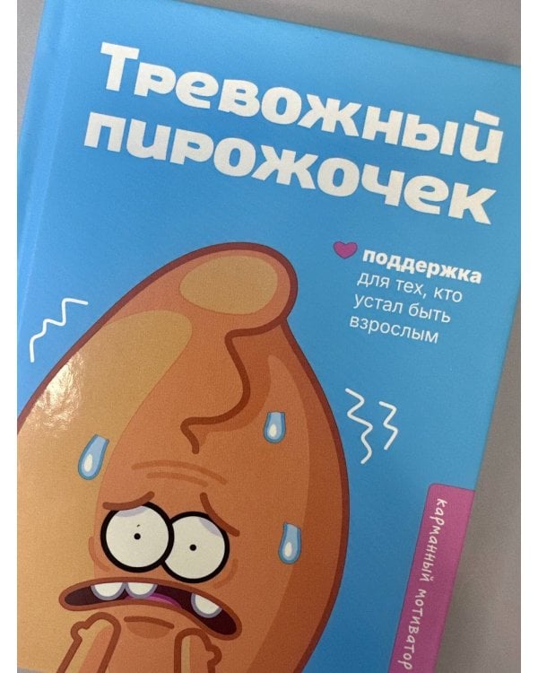 Тревожный пирожочек. Поддержка для тех, кто устал быть взрослым