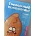 Тревожный пирожочек. Поддержка для тех, кто устал быть взрослым