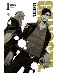 Гангста. Gangsta. Том 1