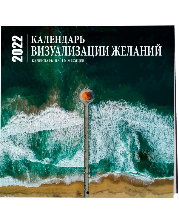 Визуализация желаний. Календарь настенный на 16 месяцев на 2022 год (300х300 мм)