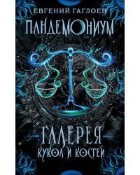 Пандемониум. 11. Галерея кукол и костей