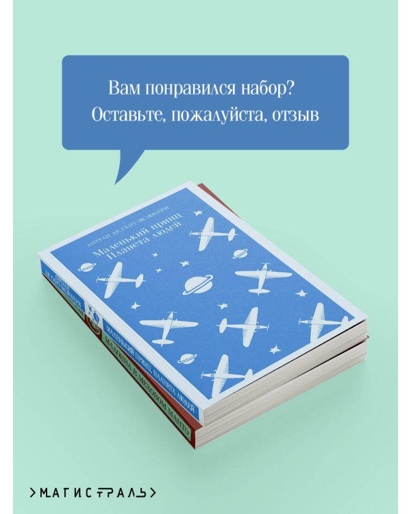 Набор "Любимые книги Серкана Болата" (из 2-х книг: "Маленький принц. Планета людей", "Мадонна в меховом манто"
