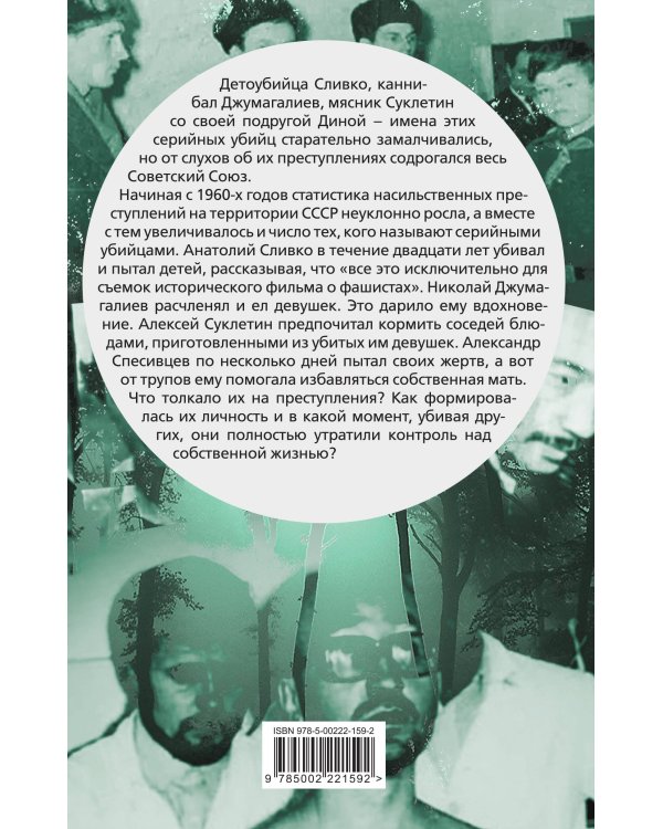 Вкус крови. Десять историй о русских серийных убийцах