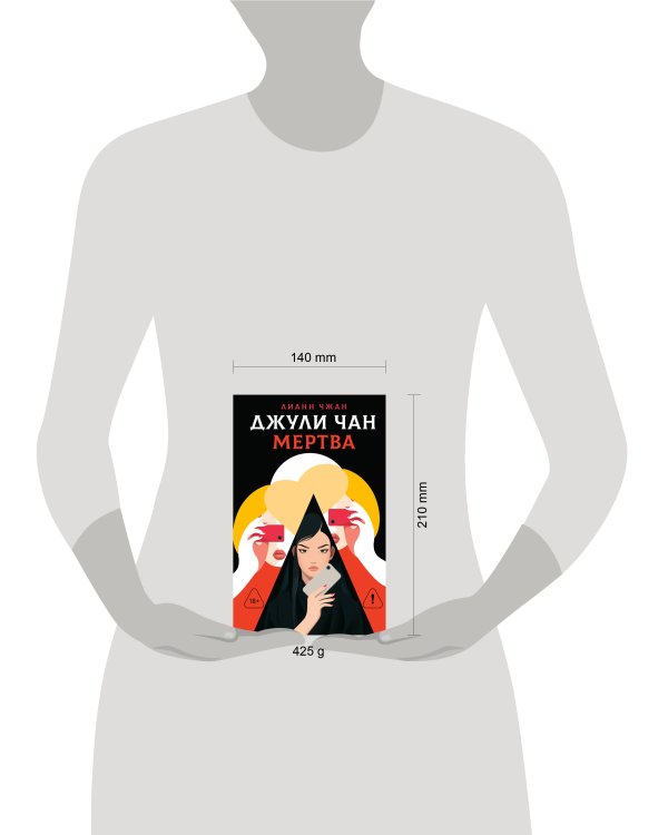Дополнительное изображение книги «Джули Чан мертва»