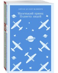 Любимые книги Серкана Болата (комплект из 2-х книг: "Маленький принц. Планета людей", "Мадонна в меховом манто"