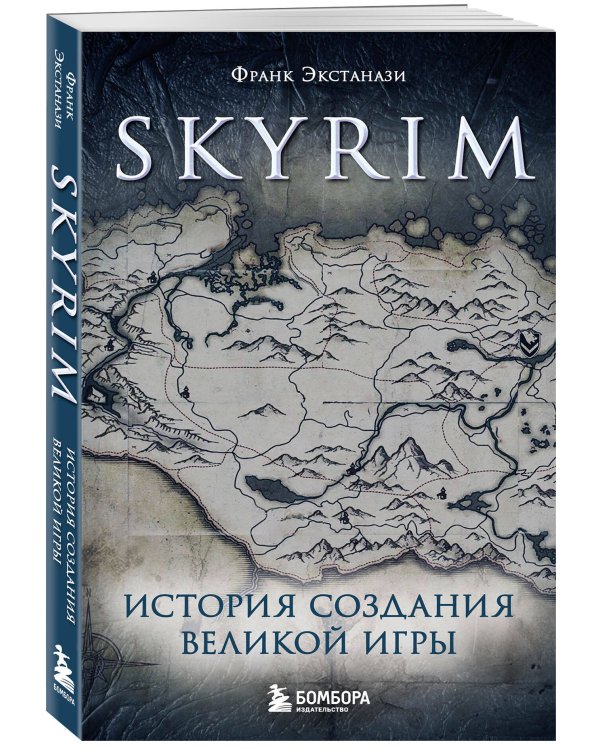 Skyrim. История создания великой игры (карманный формат)