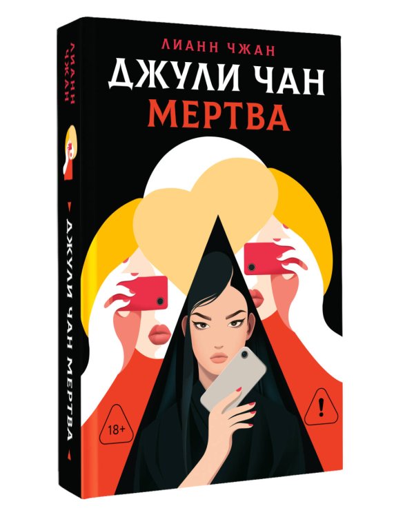 Дополнительное изображение книги «Джули Чан мертва»