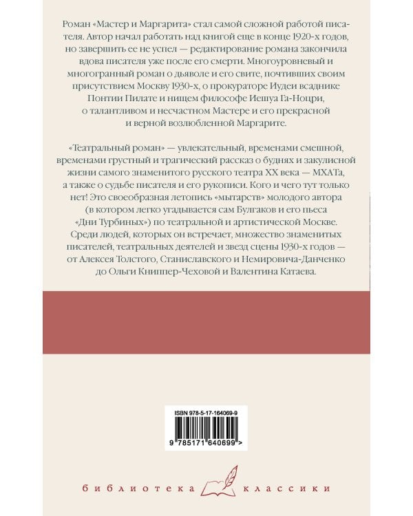 Мастер и Маргарита. Театральный роман