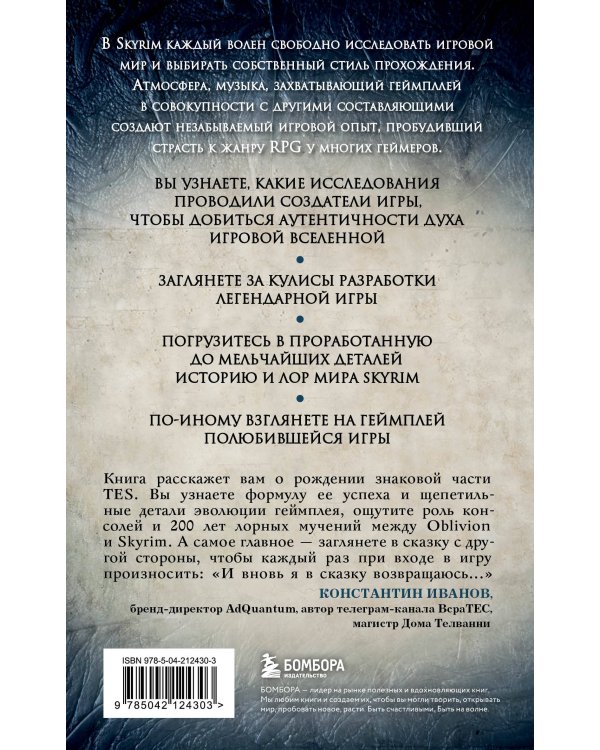 Skyrim. История создания великой игры (карманный формат)