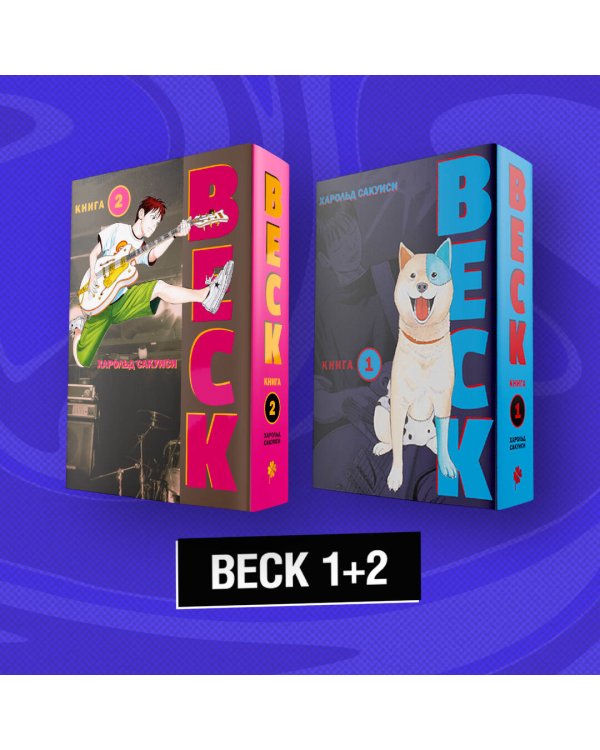 Комплект манги "BECK. Восточная ударная группа. Книги 1+2"