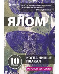 Когда Ницше плакал