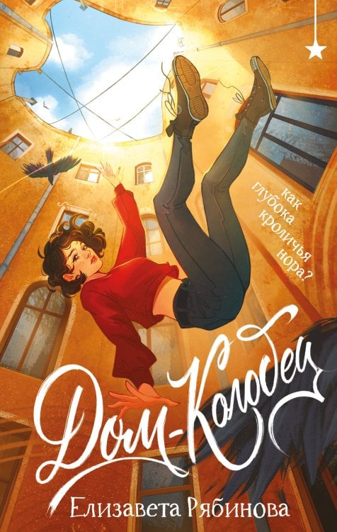 Обложка книги «Дом-колодец» — Рябинова Елизавета, ISBN 9785042444104