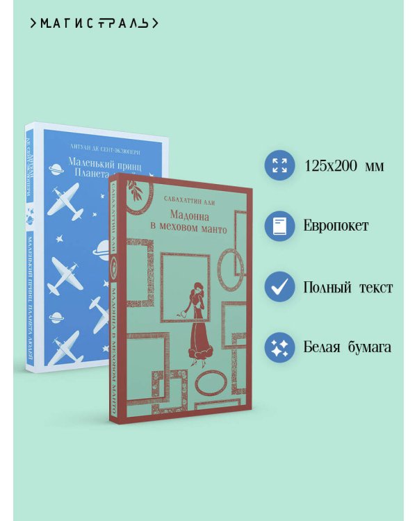Набор "Любимые книги Серкана Болата" (из 2-х книг: "Маленький принц. Планета людей", "Мадонна в меховом манто"