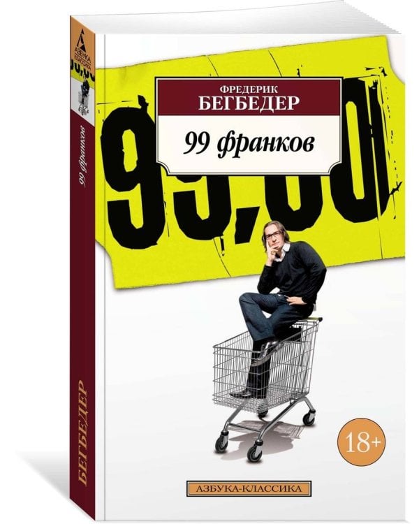 99 франков