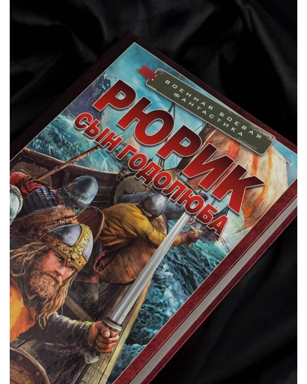 Дополнительное изображение книги «Рюрик. Сын Годолюба»