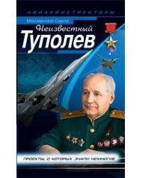 Неизвестный Туполев