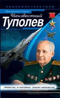 Обложка книги «Неизвестный Туполев» — Егер Владимир Сергеевич, ISBN 9785699297771