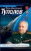 Обложка книги «Неизвестный Туполев» — Егер Владимир Сергеевич, ISBN 9785699297771