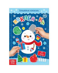 Книга с наклейками «Волшебные каникулы», 12 стр.