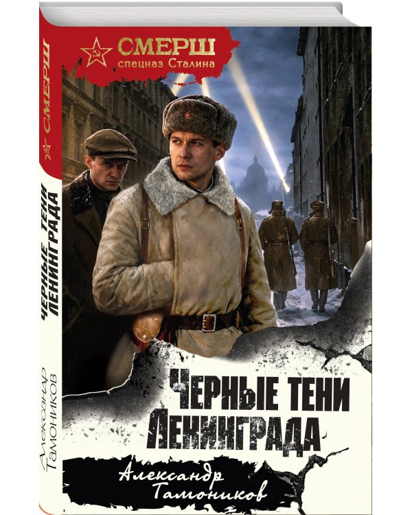 Черные тени Ленинграда