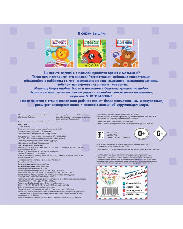 Игрушки. Многоразовые наклейки для самых маленьких