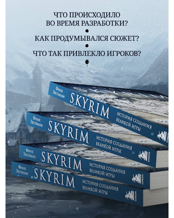 Skyrim. История создания великой игры (карманный формат)