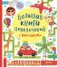 Большая книга приключений с наклейками