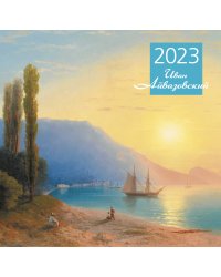 Айвазовский. Календарь настенный на 2023 год (300х300 мм)