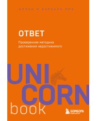 Ответ. Проверенная методика достижения недостижимого