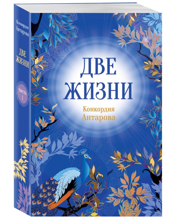 Дополнительное изображение книги «Конкордия Антарова. Две жизни. 1 ЧАСТЬ. Новое оформление»
