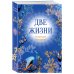 Дополнительное изображение книги «Конкордия Антарова. Две жизни. 1 ЧАСТЬ. Новое оформление»