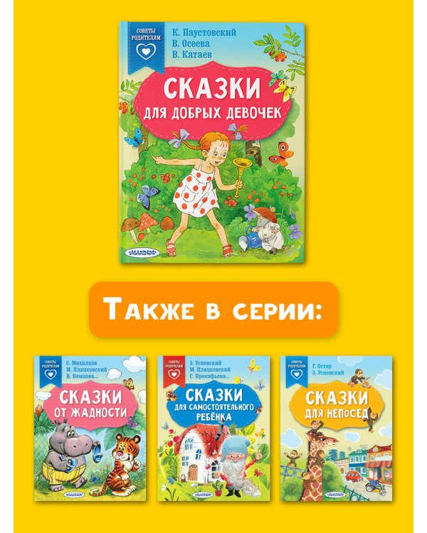 Сказки для добрых девочек