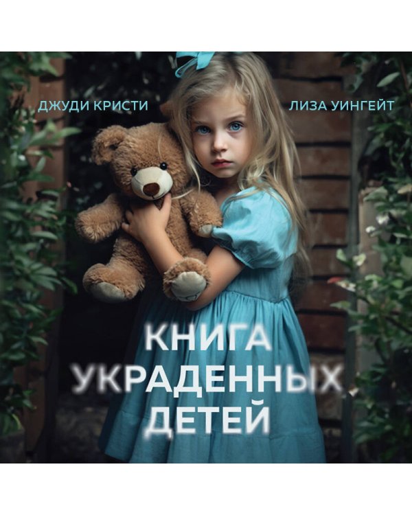 Книга украденных детей. Американская история преступления, которое длилось 26 лет