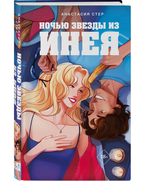 Ночью звезды из инея