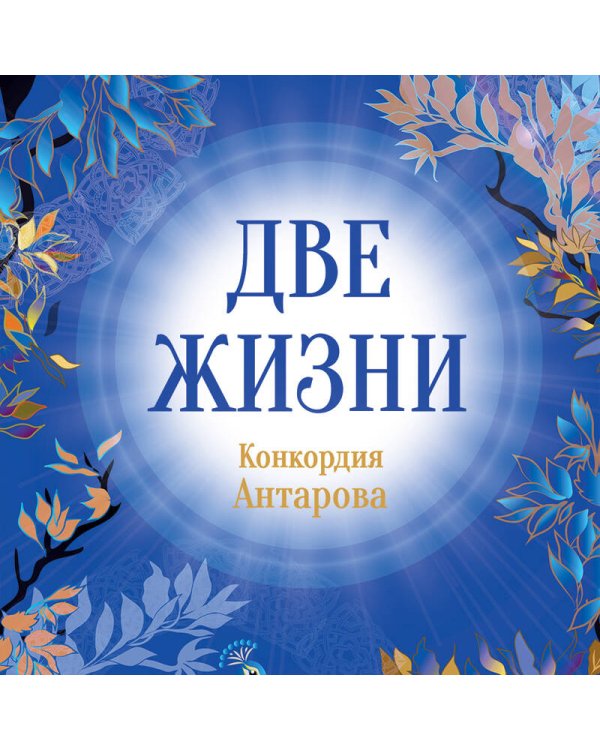 Дополнительное изображение книги «Конкордия Антарова. Две жизни. 1 ЧАСТЬ. Новое оформление»