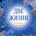 Дополнительное изображение книги «Конкордия Антарова. Две жизни. 1 ЧАСТЬ. Новое оформление»