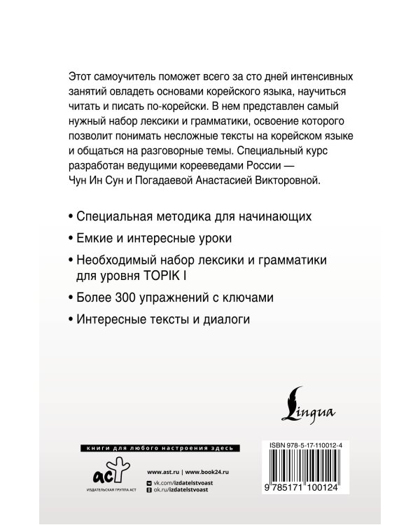 Интенсивный курс корейского языка для начинающих