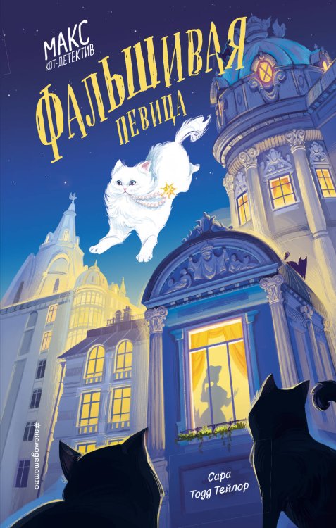 Детективные лапки. Расследования ведут звери! Фальшивая певица (#1)