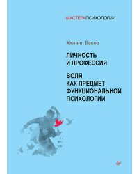 Личность и профессия. Воля как предмет функциональной психологии