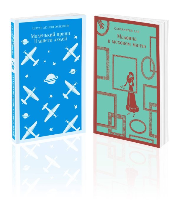 Набор "Любимые книги Серкана Болата" (из 2-х книг: "Маленький принц. Планета людей", "Мадонна в меховом манто"