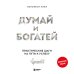 Комплект. Психология влияния + Думай и богатей (ИК)