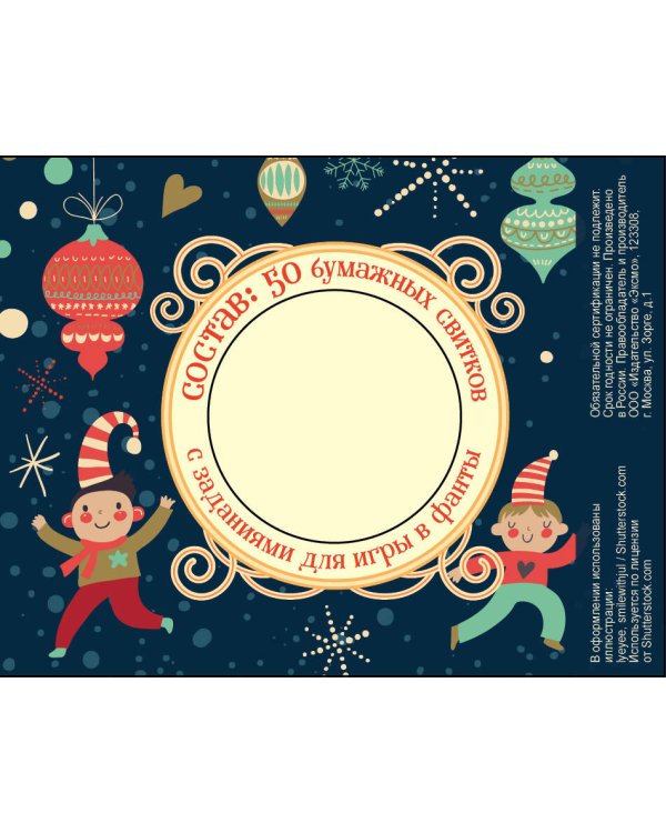 Волшебная банка "Веселый хоровод" (фанты)