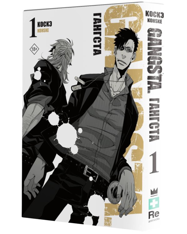 Гангста. Gangsta. Том 1