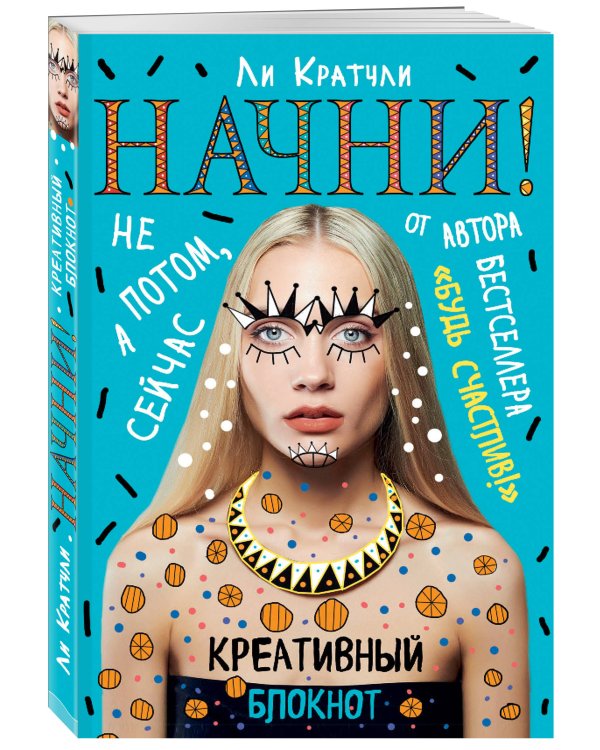 Начни!Не потом, а сейчас