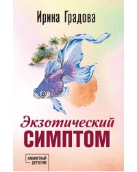 Экзотический симптом