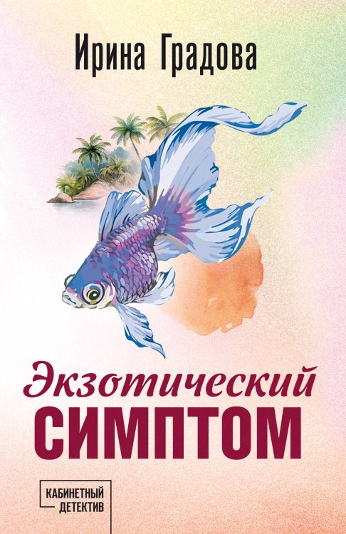 Кабинетный детектив Экзотический симптом