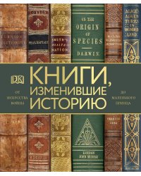 Книги, изменившие историю. От Искусства войны до Маленького принца