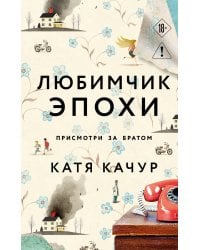 Любимчик Эпохи