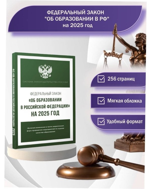 Федеральный закон "Об образовании в Российской Федерации" на 2025 год