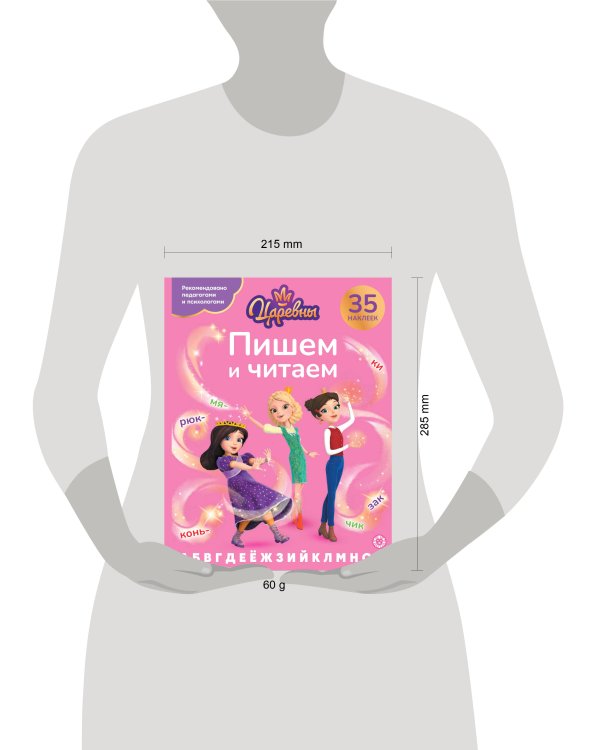 Царевны.N ПЧ 2405. Пишем и читаем